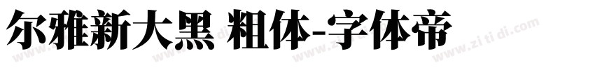尔雅新大黑 粗体字体转换